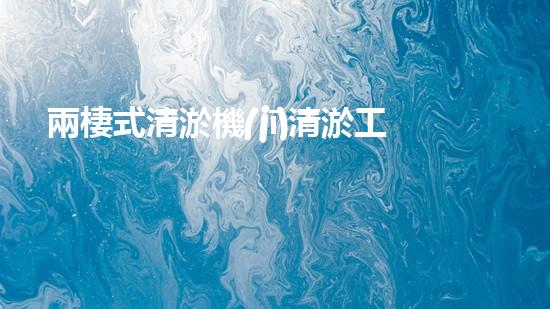 兩棲式清淤機(jī)清淤工程如何提升水體質(zhì)量與生態(tài)環(huán)境的保護(hù)效果？揭秘清淤的關(guān)鍵技術(shù)與策略！